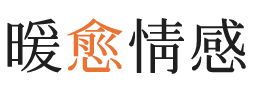 杜塞尔多夫暖愈情感
